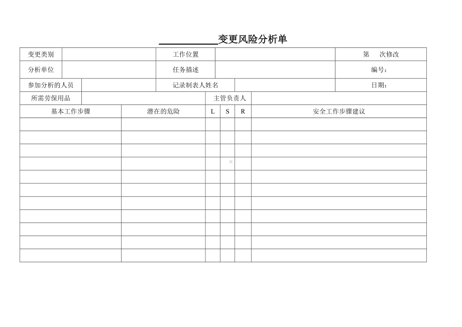 变更风险分析单参考模板范本.doc_第1页