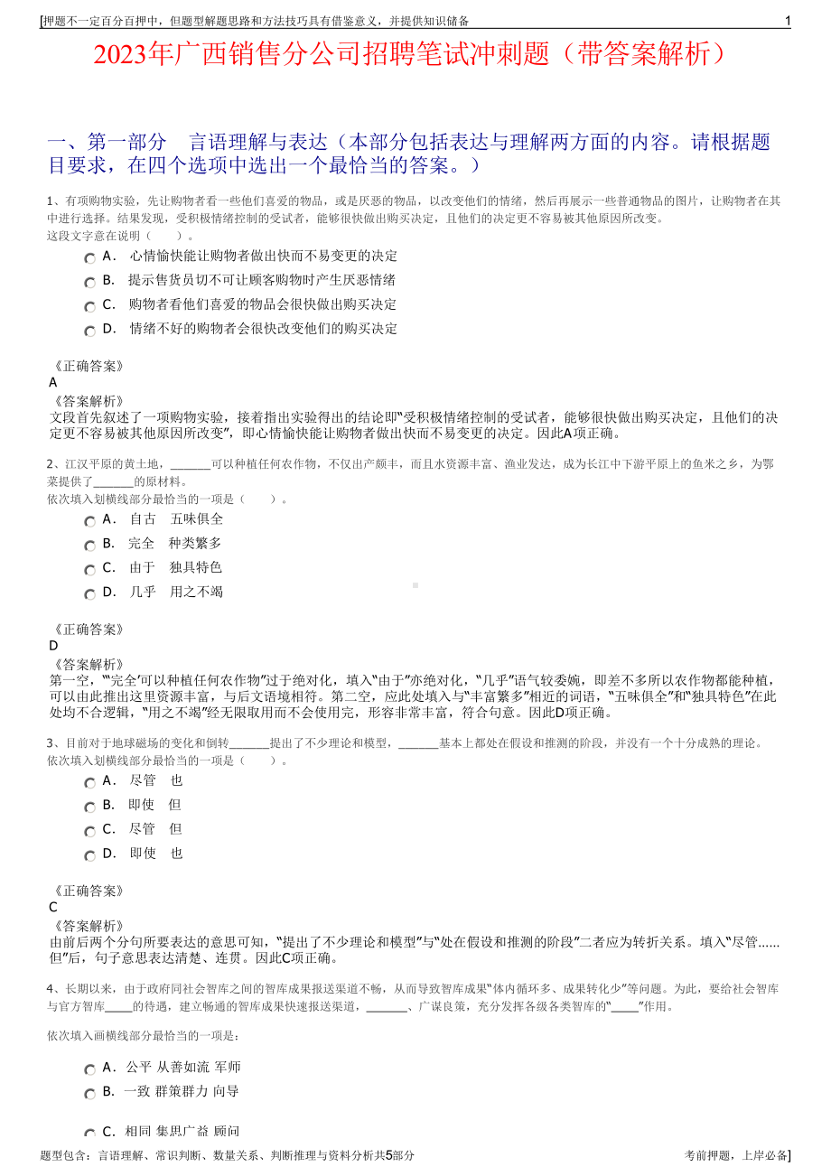 2023年广西销售分公司招聘笔试冲刺题（带答案解析）.pdf_第1页