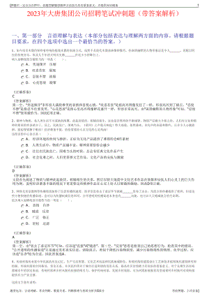 2023年大唐集团公司招聘笔试冲刺题（带答案解析）.pdf