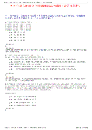 2023年冀东油田分公司招聘笔试冲刺题（带答案解析）.pdf