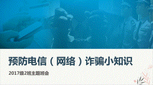 预防电信诈骗网络诈骗主题班会完美课实用版课件.ppt