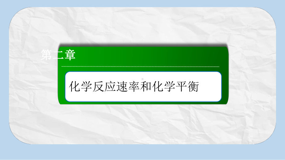 高中化学人教版选修四课件：2-3-4化学平衡图像和等效平衡.ppt_第1页