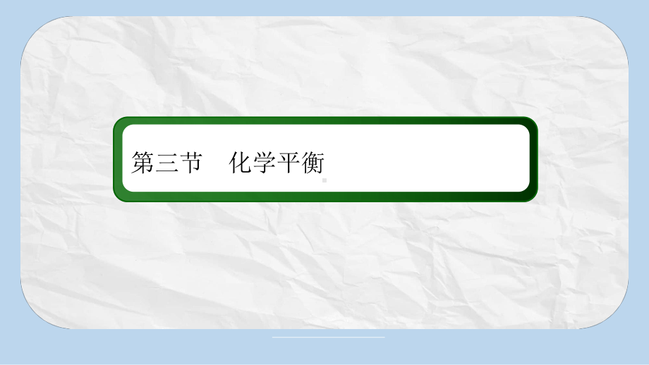 高中化学人教版选修四课件：2-3-4化学平衡图像和等效平衡.ppt_第2页