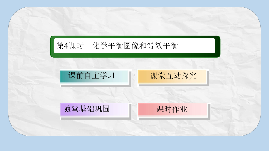 高中化学人教版选修四课件：2-3-4化学平衡图像和等效平衡.ppt_第3页