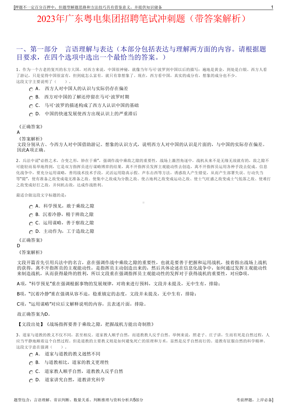 2023年广东粤电集团招聘笔试冲刺题（带答案解析）.pdf_第1页