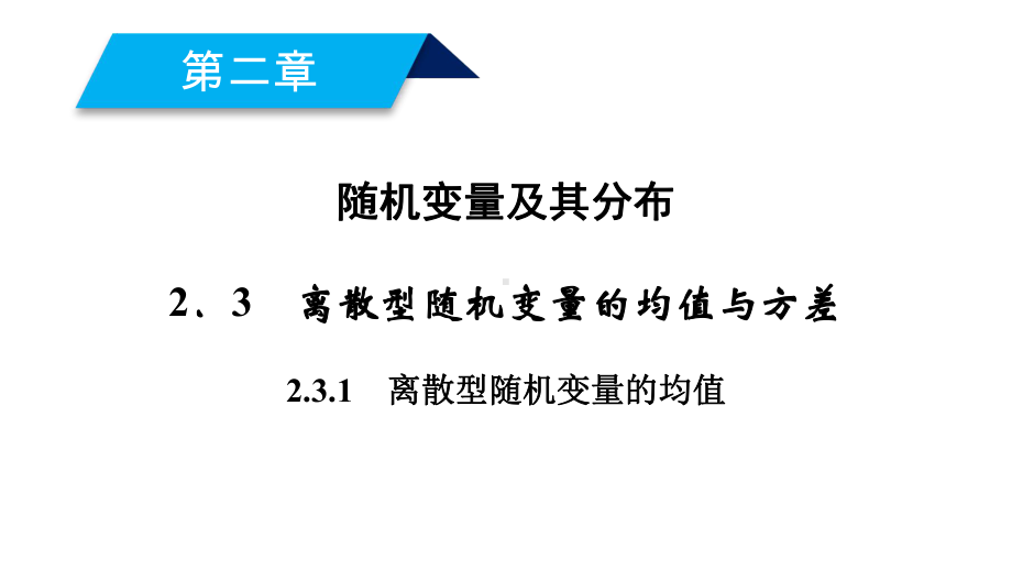 高中数学第二章随机变量及其分布231离散型随机变量的均值课件新人教A版选修23.ppt_第2页