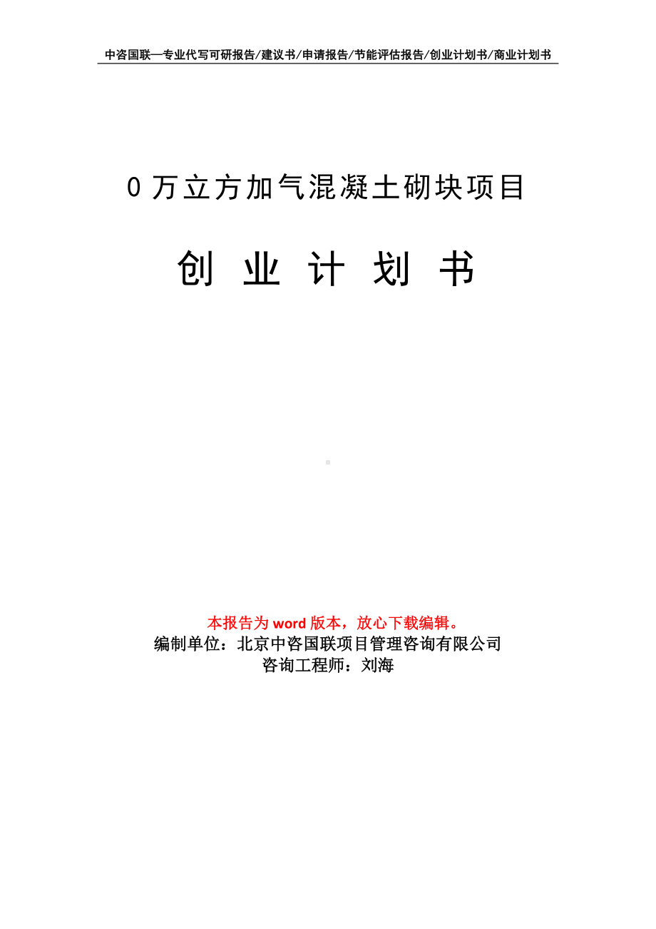 0万立方加气混凝土砌块项目创业计划书写作模板.doc_第1页