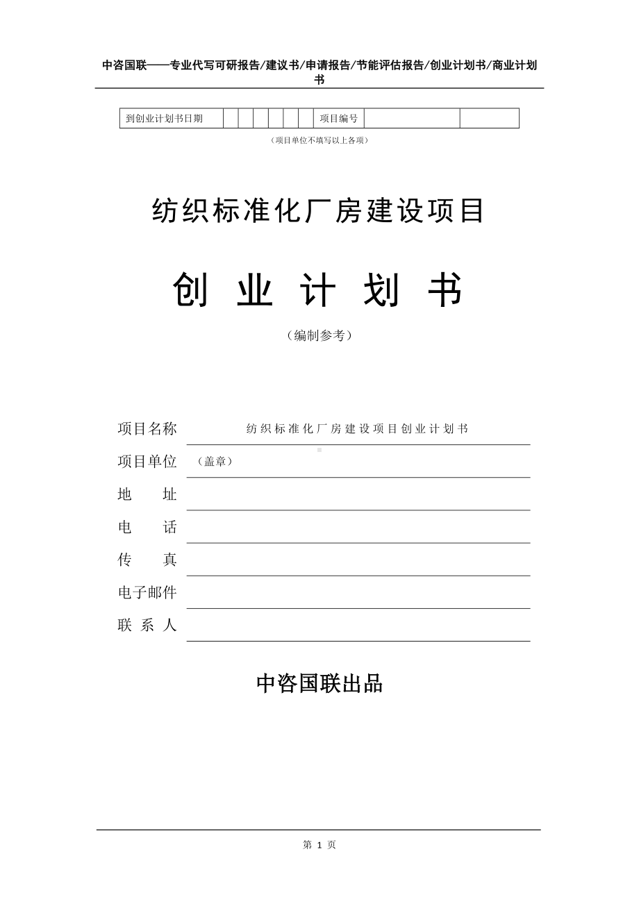 纺织标准化厂房建设项目创业计划书写作模板.doc_第2页