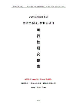 垂钓生态园分析报告项目可行性研究报告模板-定制代写.doc