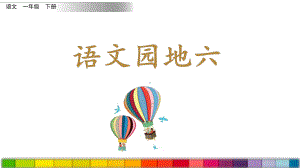 部编版小学语文一年级下册《语文园地六》优质课件.pptx