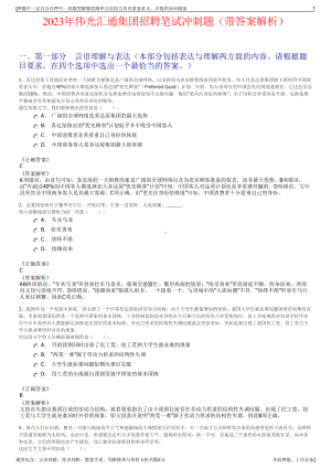 2023年伟光汇通集团招聘笔试冲刺题（带答案解析）.pdf