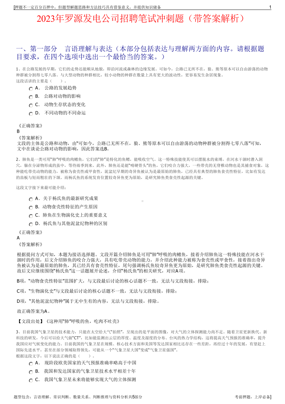 2023年罗源发电公司招聘笔试冲刺题（带答案解析）.pdf_第1页