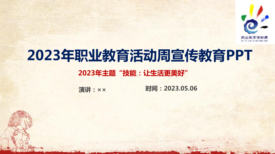 2023年职业教育活动周活动召开学习PPT.ppt_第1页