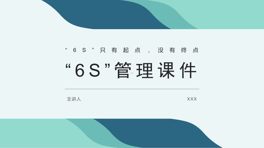 6S管理课件详细.pptx_第1页