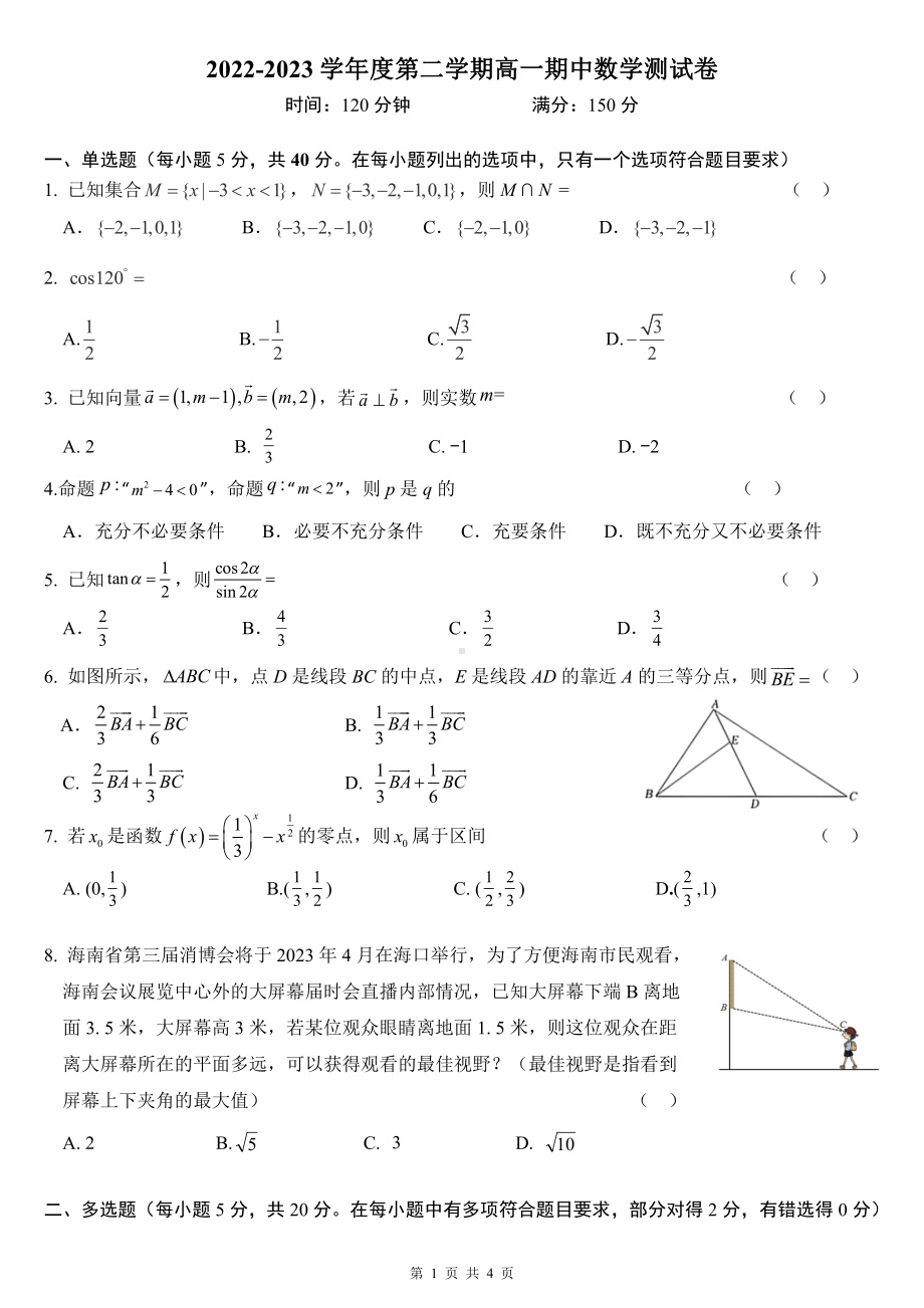 海南省屯昌中学2022-2023学年高一下学期期中考试数学试题.pdf_第1页