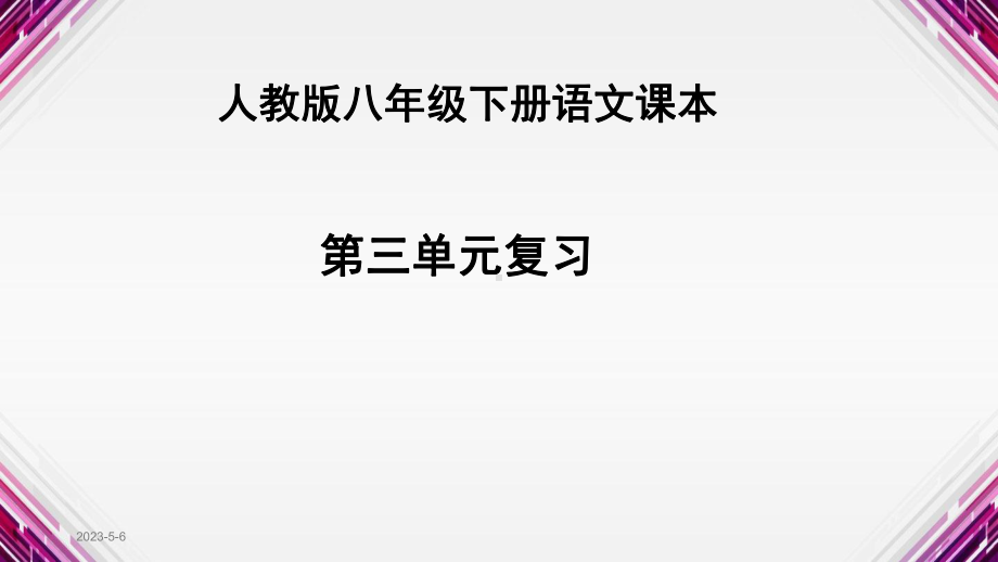 部编版八年级下册语文第三单元复习课件.pptx_第1页