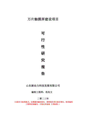 重点项目万片触摸屏建设项目可行性研究报告申请立项备案可修改案例.doc