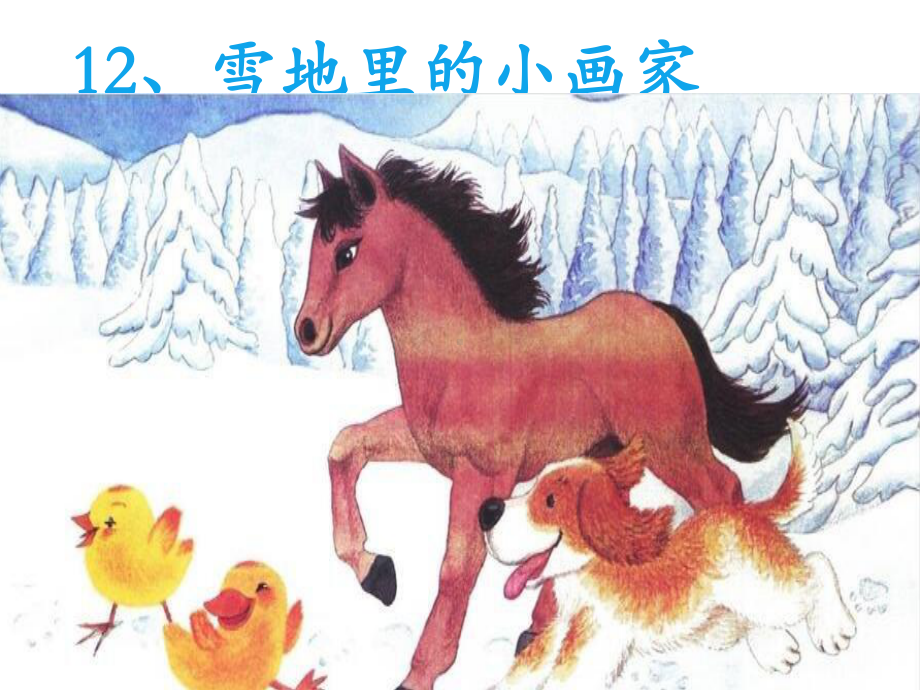 部编版小学语文一年级上册12-雪地里的小画家-3公开优质课教学课件优秀.ppt_第1页