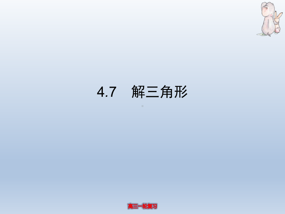 高三数学一轮复习-47-解三角形课件.pptx_第3页