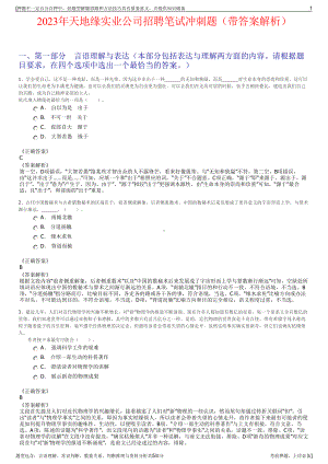 2023年天地缘实业公司招聘笔试冲刺题（带答案解析）.pdf