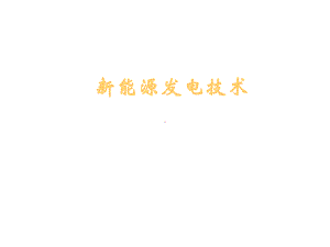 新能源发电技术.ppt