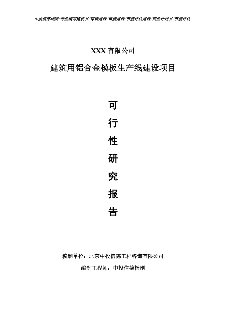 建筑用铝合金模板生产项目可行性研究报告建议书案例.doc_第1页