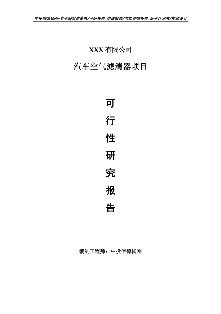 汽车空气滤清器项目可行性研究报告建议书申请备案.doc_第1页