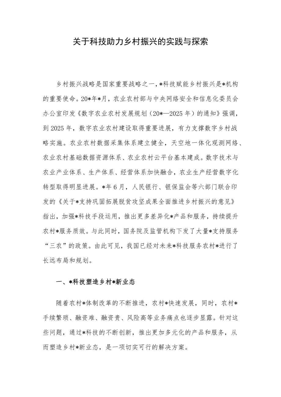 关于科技助力乡村振兴的实践与探索.docx_第1页