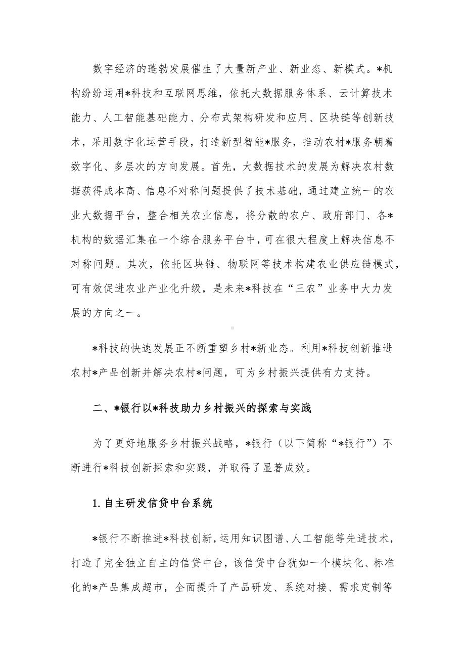 关于科技助力乡村振兴的实践与探索.docx_第2页