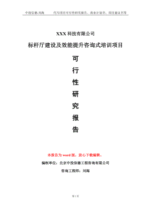 标杆厅建设及效能提升咨询式培训项目可行性研究报告模板-定制代写.doc