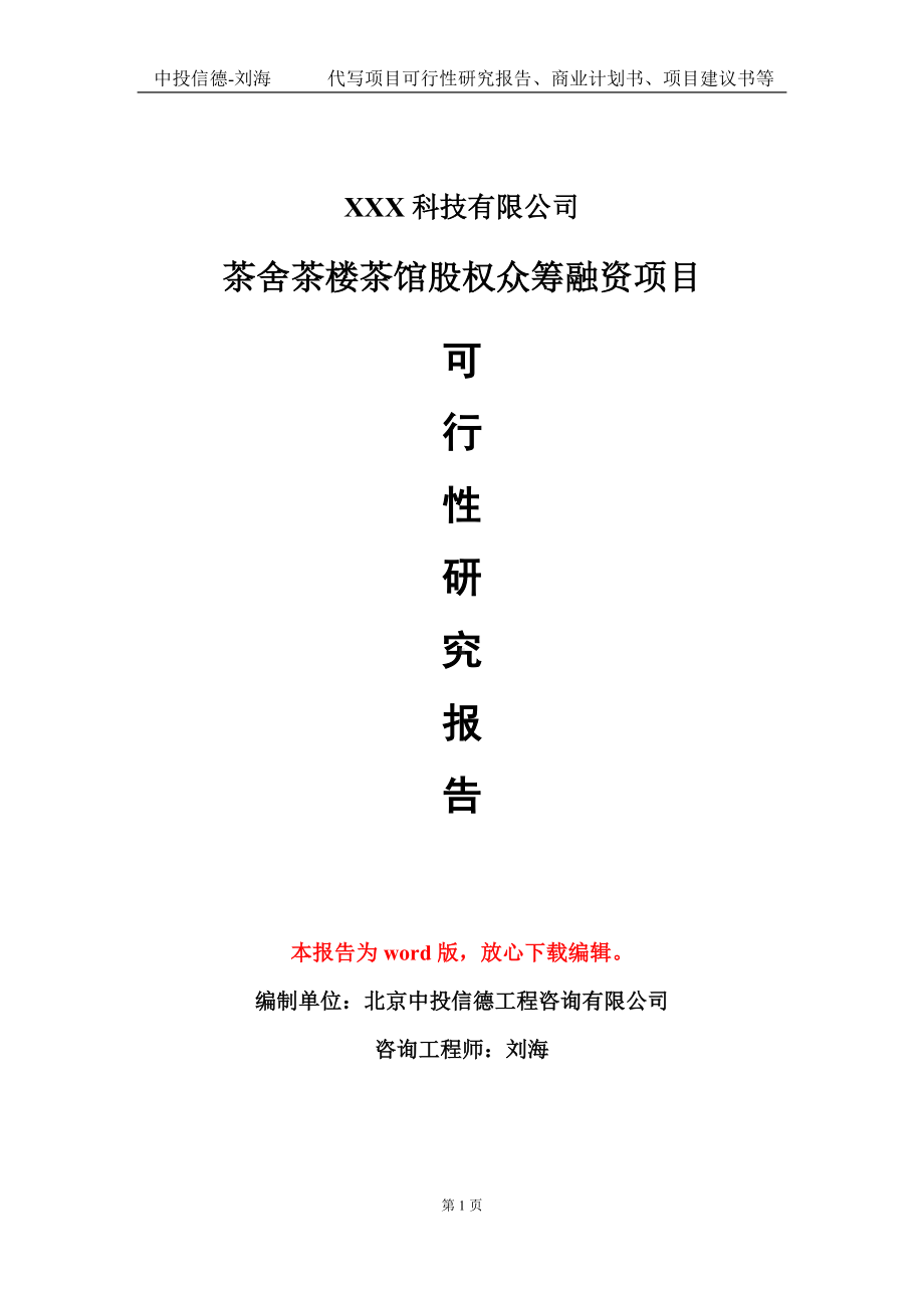 茶舍茶楼茶馆股权众筹融资项目可行性研究报告模板-定制代写.doc_第1页