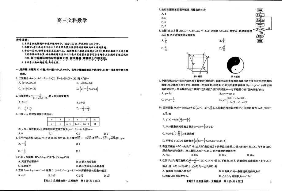 陕西省榆林市绥德 2022-2023学年高三下学期二月文科数学试卷 - 副本.pdf_第1页