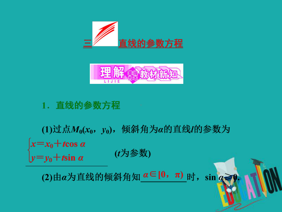 高中数学人教A版选修4-4课件：第二讲-三-直线的参数方程.ppt_第3页