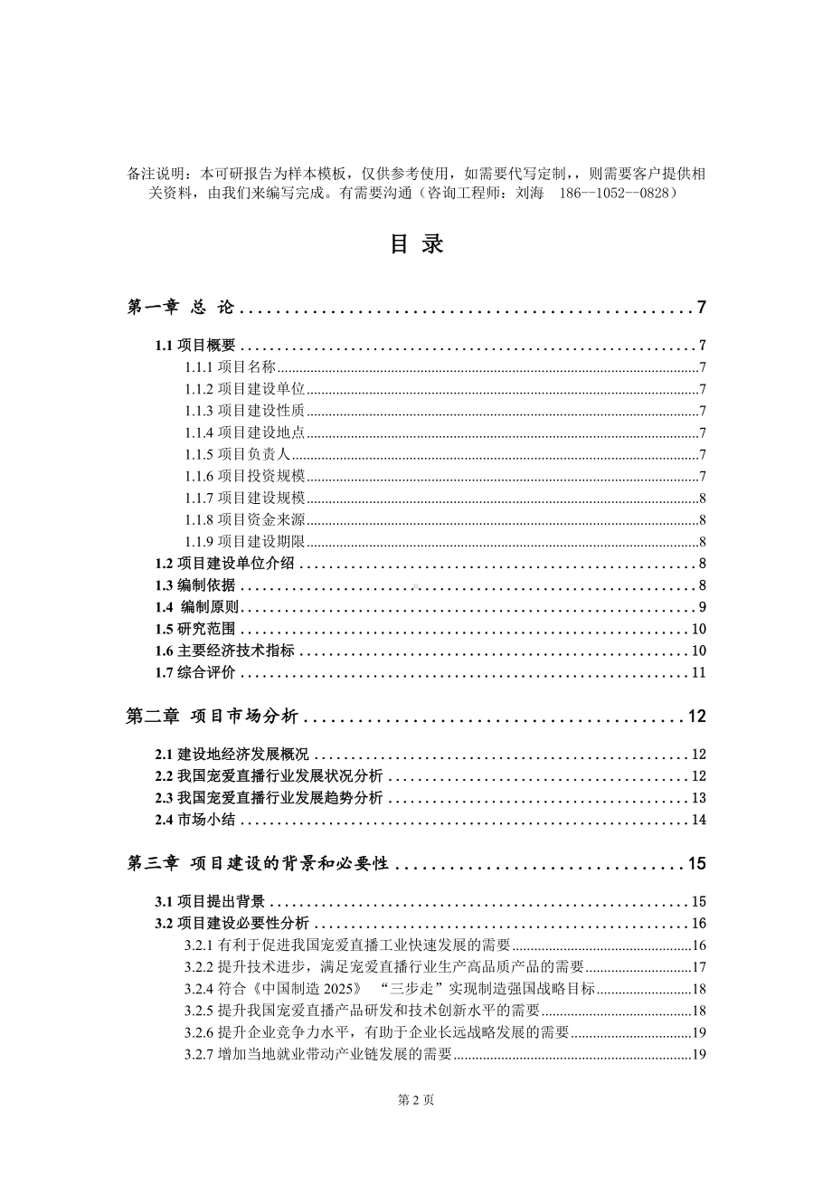 宠爱直播项目可行性研究报告模板-定制代写.doc_第2页