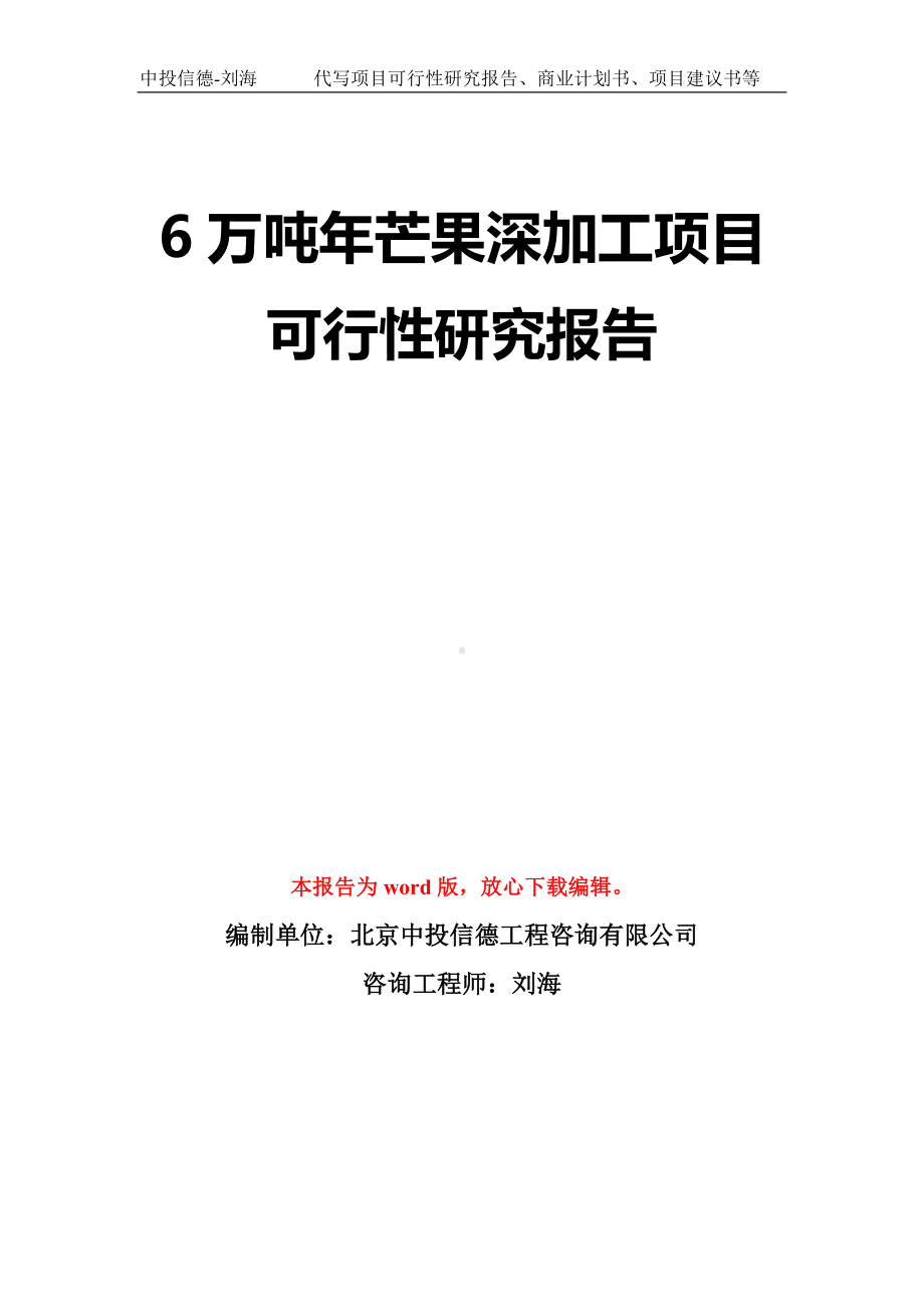 6万吨年芒果深加工项目可行性研究报告模板-立项备案拿地.doc_第1页