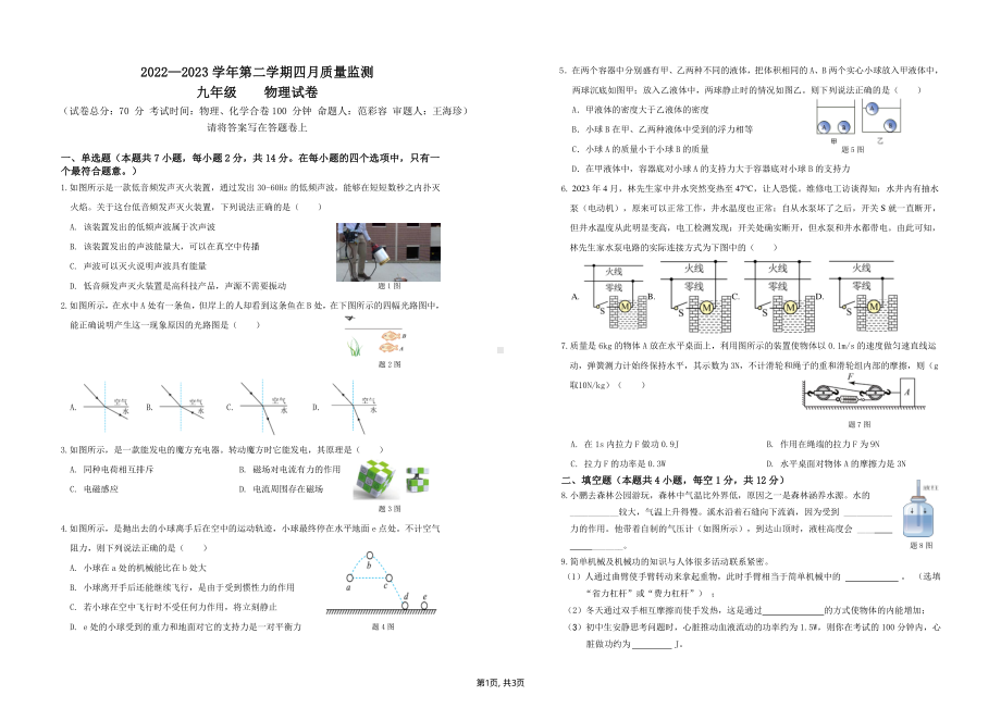 2023年4月广东省深圳市南二外九年级二模物理试题.pdf_第1页