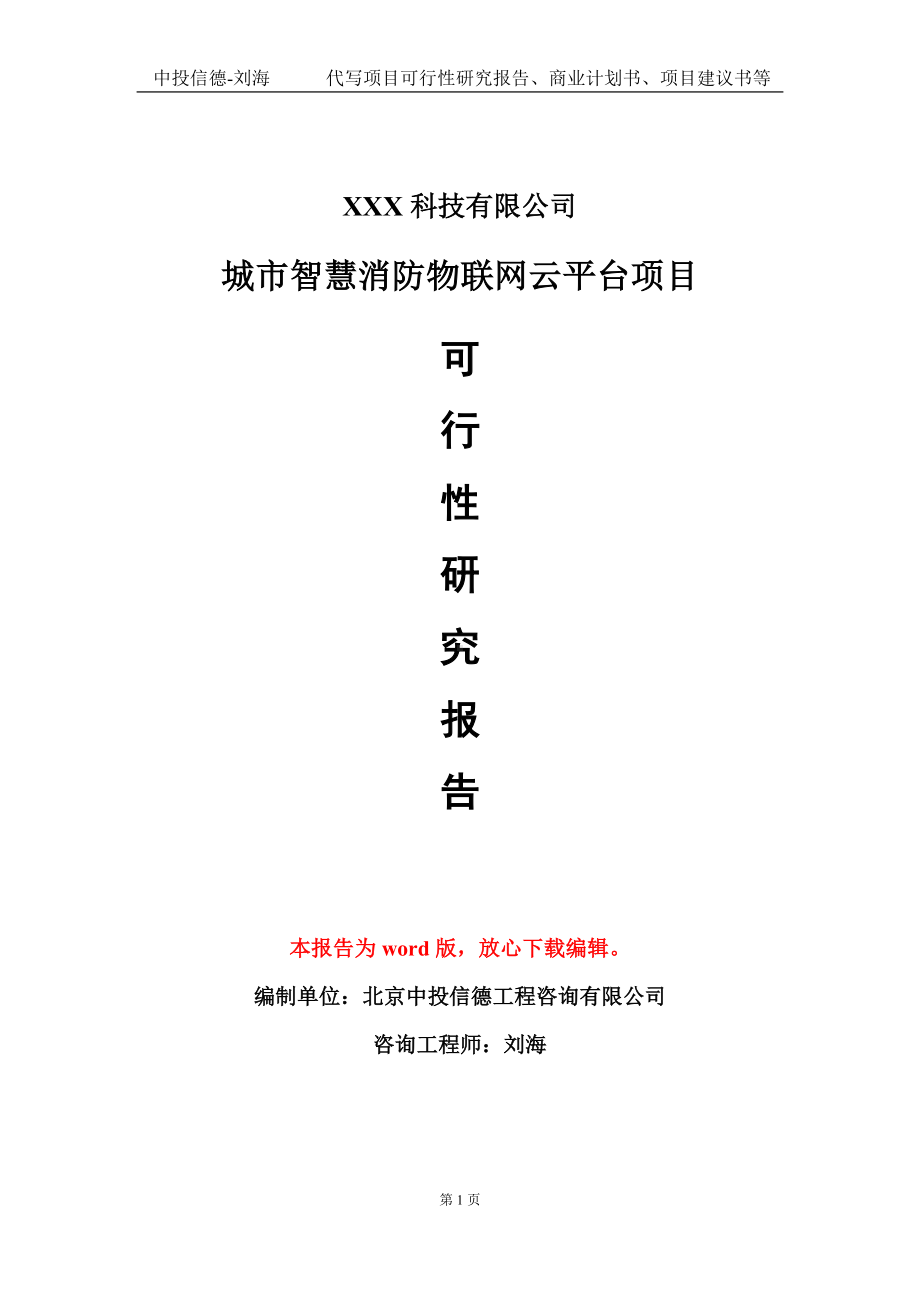 城市智慧消防物联网云平台项目可行性研究报告模板-定制代写.doc_第1页