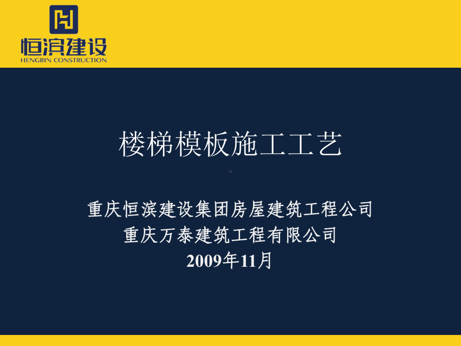 楼梯模板施工工艺.ppt_第1页