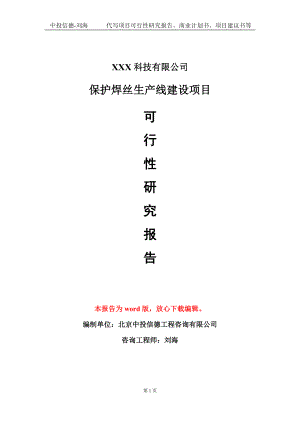 保护焊丝生产线建设项目可行性研究报告模板-定制代写.doc