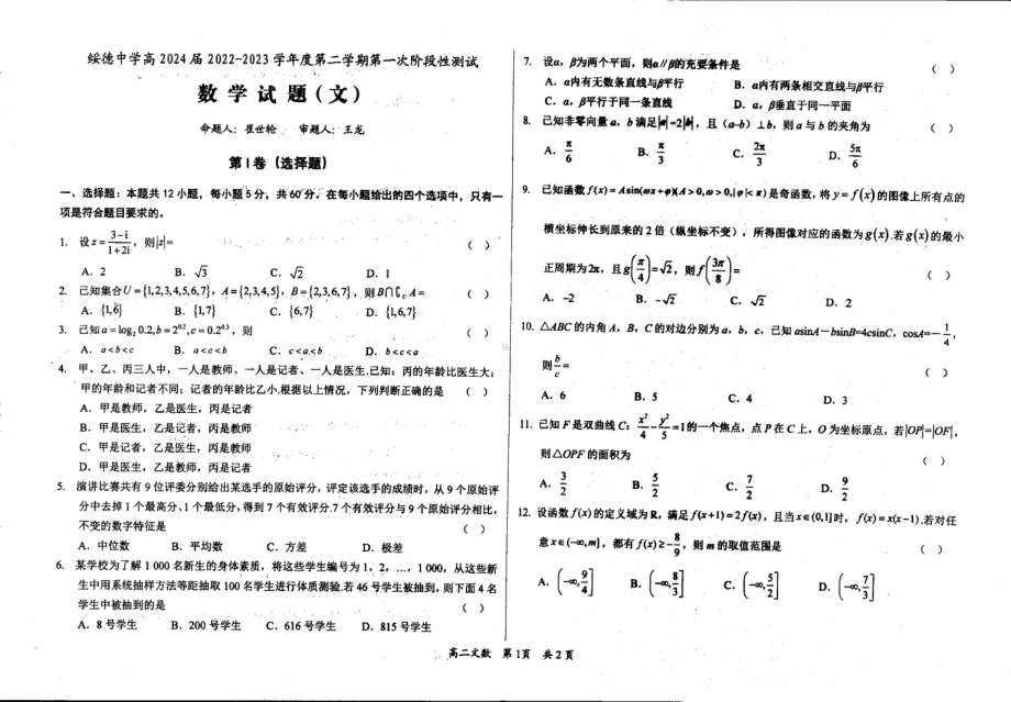 陕西省榆林市绥德 2022-2023学年高二下学期第一次阶段测试文科数学试题 - 副本.pdf_第1页