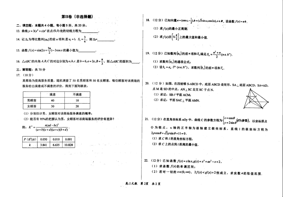 陕西省榆林市绥德 2022-2023学年高二下学期第一次阶段测试文科数学试题 - 副本.pdf_第2页