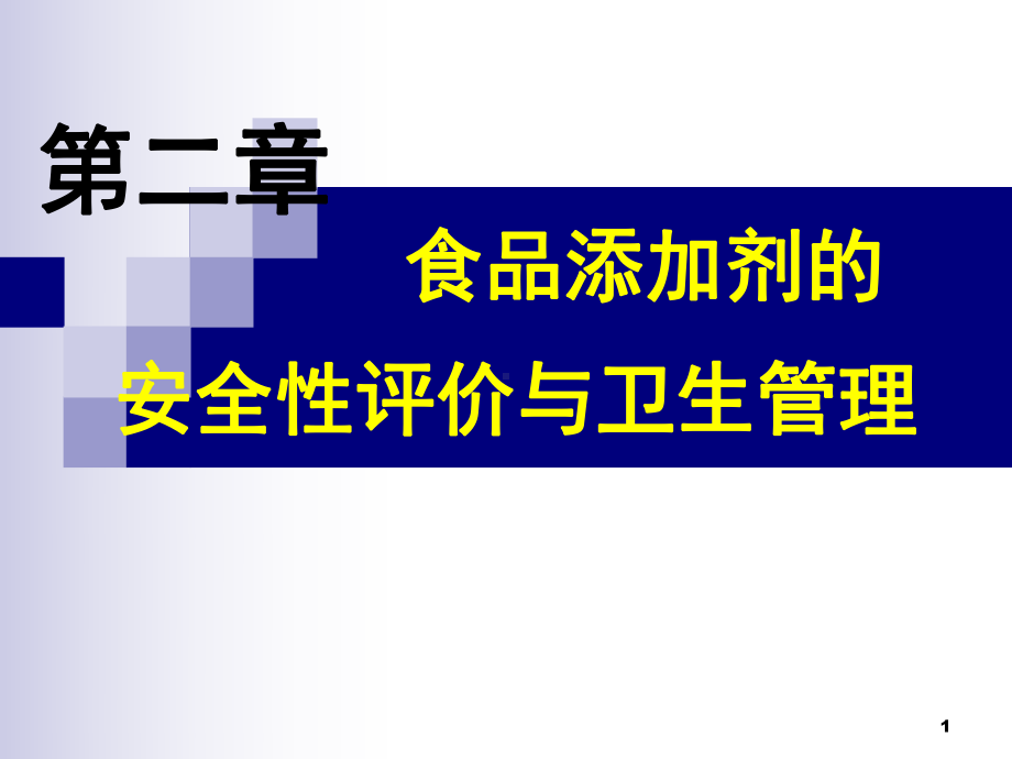 食品添加剂的安全性评价与卫生管理课件.ppt_第1页