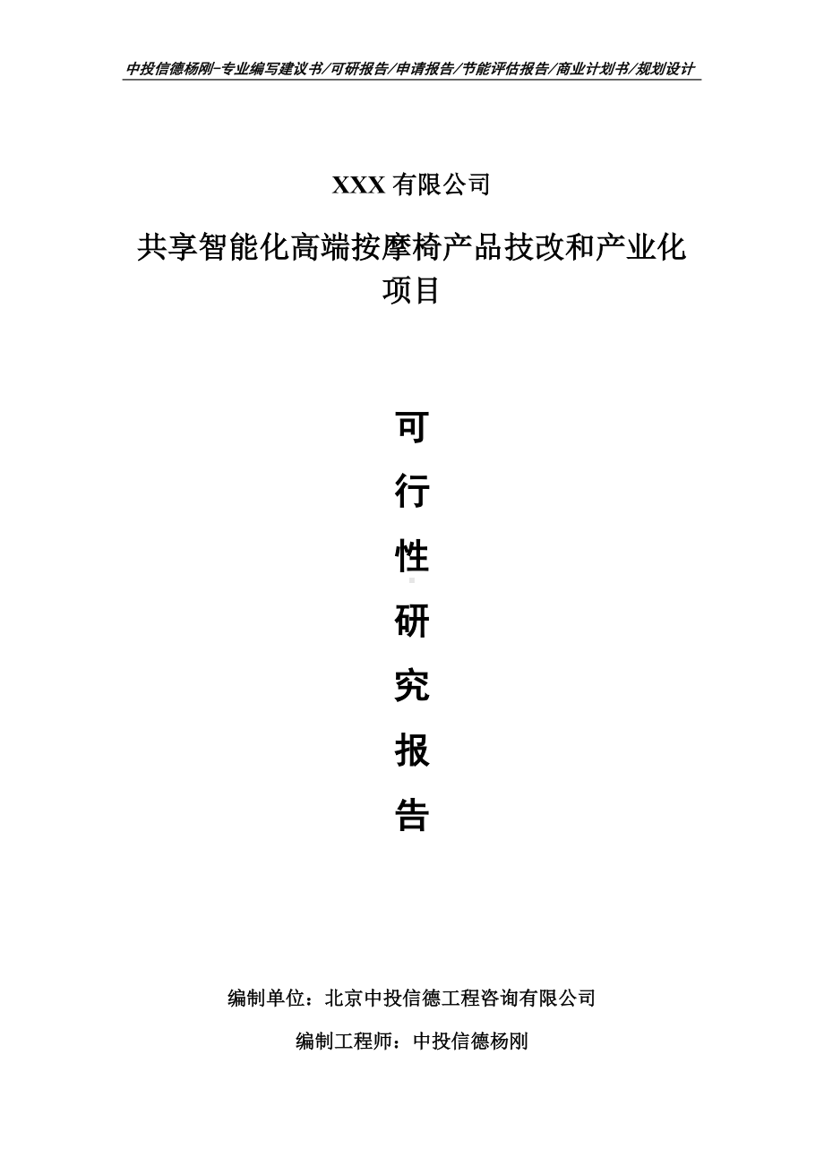 共享智能化高端按摩椅产品技改申请备案报告可行性研究报告.doc_第1页