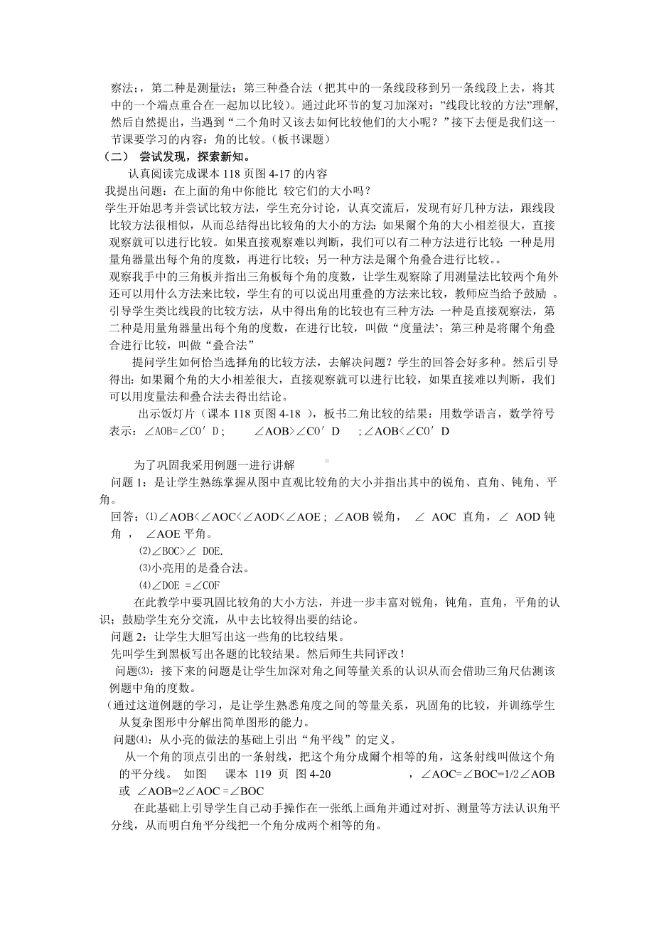 北师大版七年级数学上册《角的比较》说课稿参考模板范本.doc_第2页