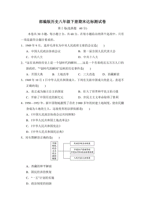 部编版历史八年级下册期末达标测试卷.doc