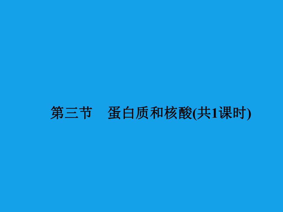 高二化学课件：4-3蛋白质和核酸选修5资料.ppt_第1页