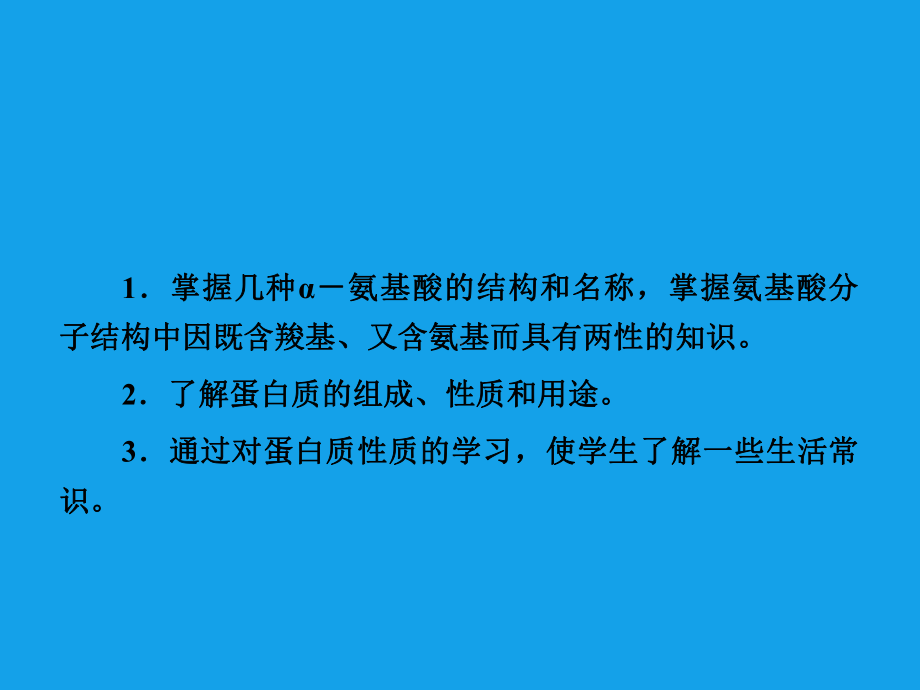 高二化学课件：4-3蛋白质和核酸选修5资料.ppt_第3页