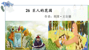 部编版四年级语文下册第26课《巨人的花园》课件.pptx