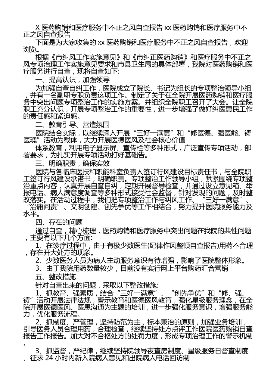 2020医药购销和医疗服务中不正之风自查报告.docx_第1页