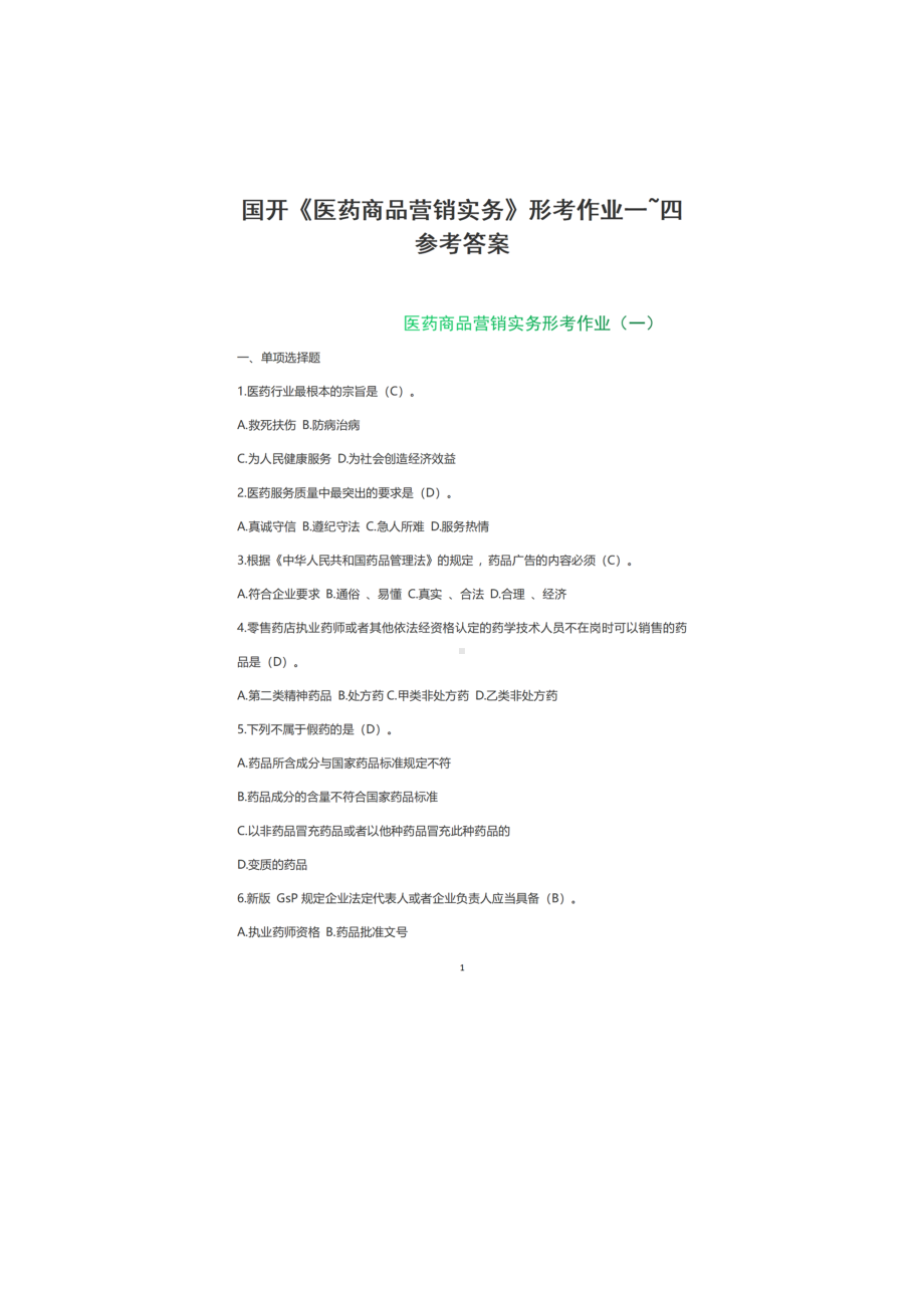 国家开放大学《医药商品营销实务》形考任务1~4 答案（2023年春季学期）.docx_第1页